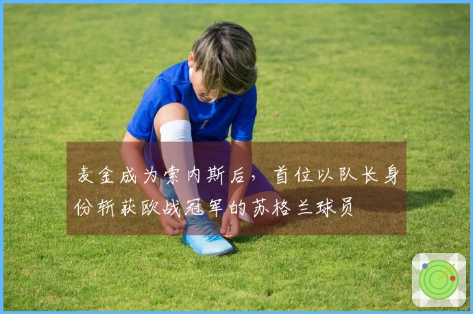 麦金成为索内斯后，首位以队长身份斩获欧战冠军的苏格兰球员