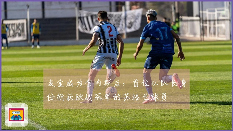 麦金成为索内斯后，首位以队长身份斩获欧战冠军的苏格兰球员