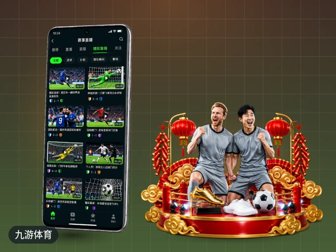 九游体育 APP，精彩赛事触手可得